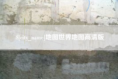 长葛地图世界地图高清版
