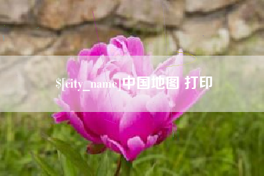 长葛中国地图 打印