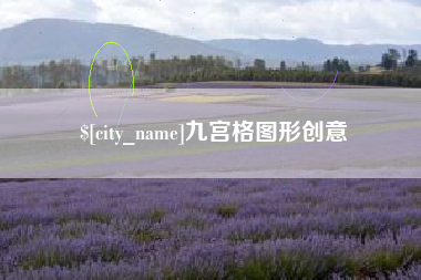 长葛九宫格图形创意