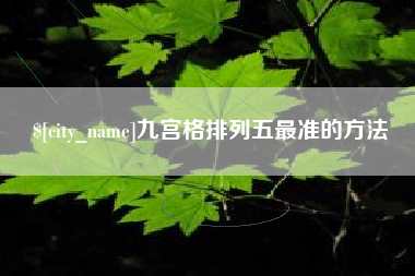 长葛九宫格排列五最准的方法
