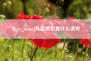 长葛九宫格位置什么讲究