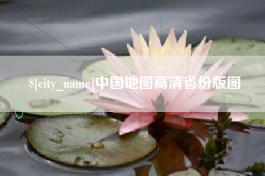长葛中国地图高清省份版图